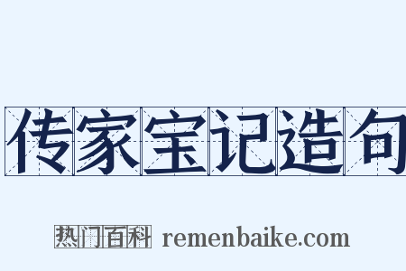 传家宝记造句是什么意思的图片
